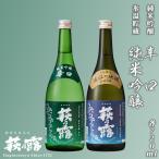 福井弥平商店 萩乃露 純米吟醸2種セット