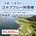 久美浜カンツリー ゴルフプレー利用券 30,000円分
