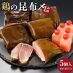 富山名物 鶏の昆布〆 5個入り