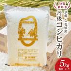 コシヒカリ 豊饒 5kg