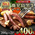 サーロインステーキ 鹿児島 黒牛 400g