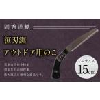 アウトドア用のこ ミニ 笹刃鋸 全長約30cm