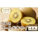 fu.... налог [.... фрукты ]... Gold киви примерно 3.5kg Kagawa префектура маленький бобы остров блок 