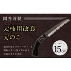 太枝用 改良刃のこ ミニ 全長約30cm 刃部分15cm