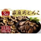 原木栽培 椎茸 どんこ 400g