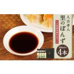 里のぽんず 復興祈念セット 200ml×4本