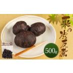 栗の渋皮煮 500g