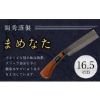 まめなた 刃部分16.5cm 積層 青紙 2号