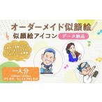 似顔絵 アイコン オーダーメイドの似顔絵