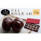 やまえ栗渋皮煮 大粒 15個