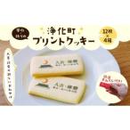 人吉 球磨 風水 祈りの浄化町プリントクッキー 200g×4箱