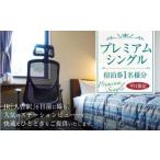 プレミアムシングル 宿泊券 1名様分 1泊