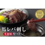 馬レバ刺し 生食用 100g