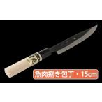 ふるさと納税 ★岡秀謹製★ 魚肉捌き包丁 (15cm) 熊本県人吉市