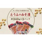 とうふのみそ漬け 約340g×3パック
