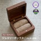 ジュエリーボックス 木製 リングケース 四角形