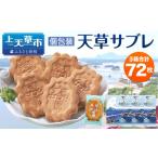 ふるさと納税 天草サブレ 24枚入り×3箱 合計72枚 サブレ お菓子 焼菓子 熊本県上天草市
