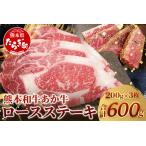 熊本和牛 あか牛 ロースステーキ 200g×3枚