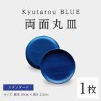 Kyutarou BLUE 両面丸皿 スタンダード