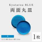 Kyutarou BLUE 両面丸皿 爽