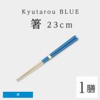 Kyutarou BLUE 箸 23cm 爽