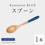 Kyutarou BLUE スプーン スタンダード