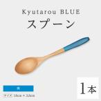 Kyutarou BLUE スプーン 爽