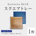 Kyutarou BLUE スクエアトレー