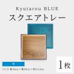 Kyutarou BLUE スクエアトレー