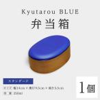 Kyutarou BLUE 弁当箱 スタンダード