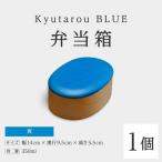 Kyutarou BLUE 弁当箱 爽