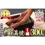 ふるさと納税 【0104312a】東串良町のうなぎ蒲焼(無頭)<メガサイズ>(1尾・300g以上・タレ、山椒×3個※通常の1.5倍付)うなぎ 高級 ウ.. 鹿児島県東串良町
