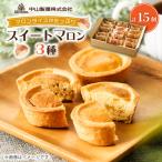 中山製菓のスイートマロン15個入_菓子