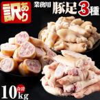 a5-222 豚足3種セット 合計10kg
