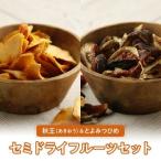 秋王 とよみつひめセミドライフルーツセット_秋王