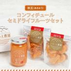 森部の秋王コンフィチュール セミドライフルーツセット_福岡