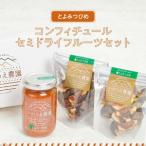 とよみつひめコンフィチュール セミドライフルーツセット_…