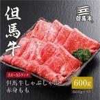 しゃぶしゃぶ 赤身もも600g