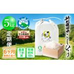 米 定期便 特別栽培米 コシヒカリ 5kg