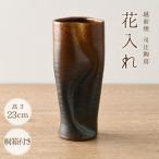 越前焼のふるさと からお届け 司辻陶房 花入れ