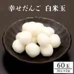幸せだんご 白米玉30玉×2 BH-004