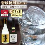 隆美焼酎25度と壱岐スーパーゴールド33度のセット