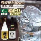 焼酎 麦 全6回定期便 隆美焼酎25度と壱岐スーパーゴールド3…