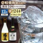 隆美焼酎25度と壱岐スーパーゴールド33度のセット