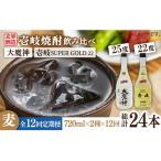 壱岐スーパーゴールド22度と大魔神のセット