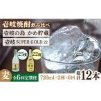 壱岐の島 かめ貯蔵 25度と壱岐スーパーゴールド22度のセット