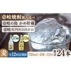 壱岐の島 かめ貯蔵 25度と壱岐スーパーゴールド22度のセット