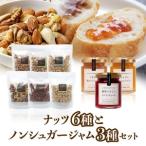栄養豊富な素焼きナッツ6種とノンシュガー手作りジャム3種…