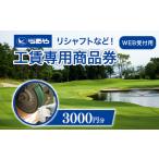 つるやゴルフ 工賃専用商品券 WEB受付用