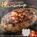 1104 黒毛和牛 極めた ハンバーグ 8個
